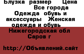 Блузка  размер L › Цена ­ 1 300 - Все города Одежда, обувь и аксессуары » Женская одежда и обувь   . Нижегородская обл.,Саров г.